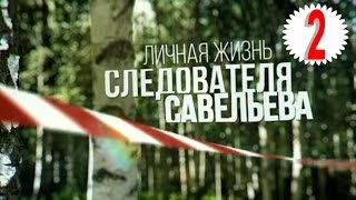 Личная жизнь следователя Савельева. Серия 2