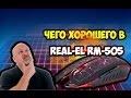 REAL-EL RM-505 Gaming, black - відео
