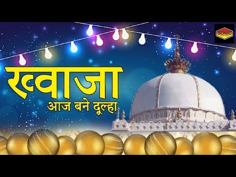 Khawaja Aaj Bane Dulha || ख्वाजा आज बने दूल्हा || Zaheer Mian || SONIC Enterprise