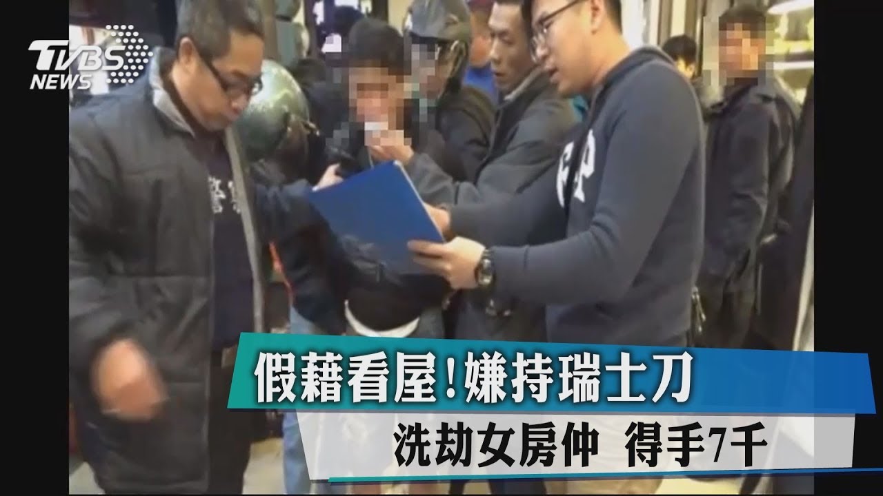 假藉看屋！嫌持瑞士刀洗劫女房仲　得手7千