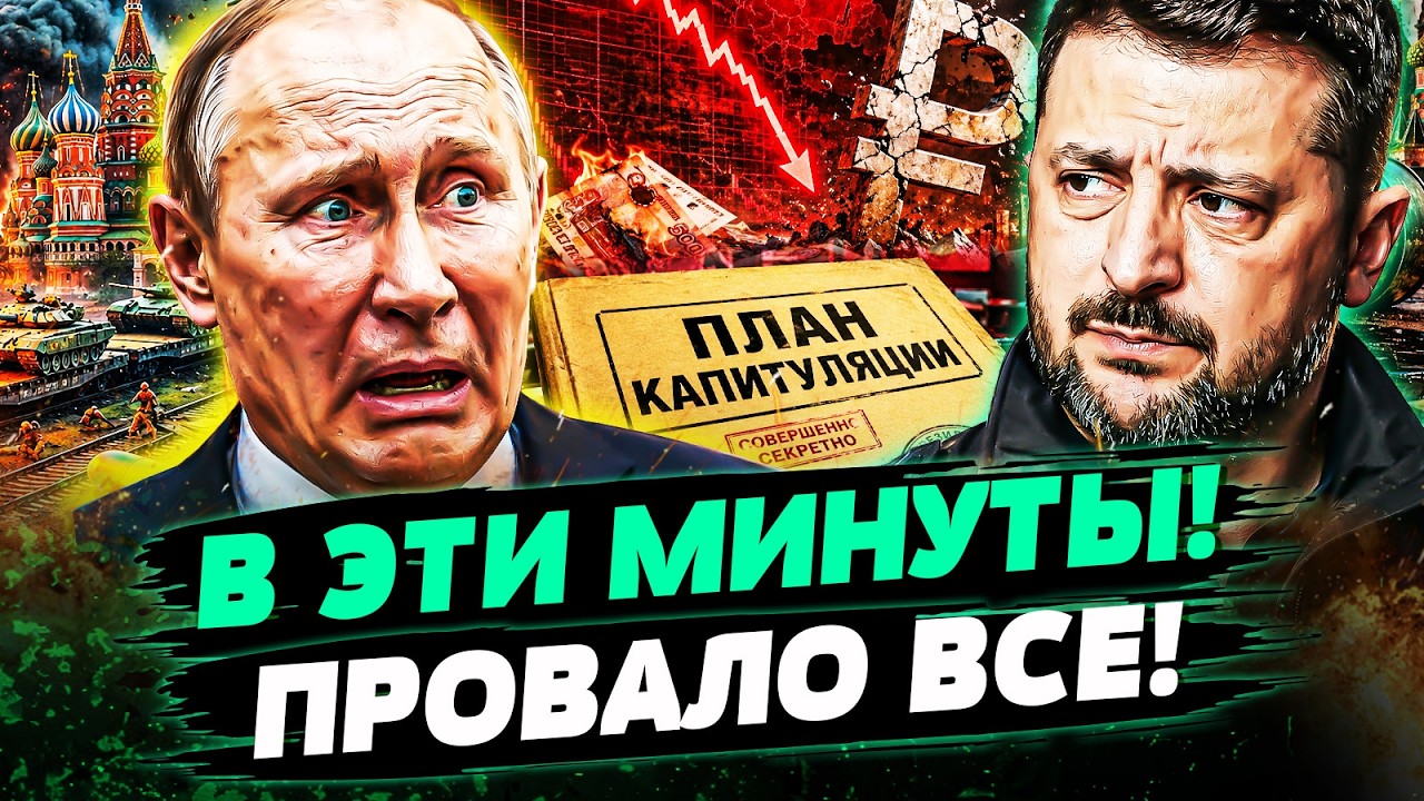 💥ШОК! САМЫЙ СТРАШНЫЙ СОН ПУТИНА СТАЛ ЯВЬЮ! ОЛИГАРХИ ОБОДРАЛИ ДО НИТКИ! СВО О?