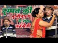 रम्पत की रानीबाला के संग कॉमेडी Rampat Harami Na