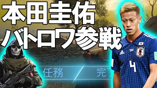 本田圭佑がバトロワで清々しく優勝したようです【WARZONE】