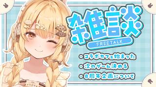 【雑談】いろんなお話と次にやるゲームを決めるよ～！【因幡はねる / ななしいんく】