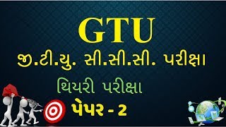 GTU CCC Theory Exam paper - 2 | GTU CCC Exam | CCC GTU Theory Exam Paper | CCC GTU | GTU CCC