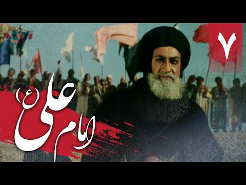 سریال امام علی - قسمت 7 | Serial Imam Ali - Part 7