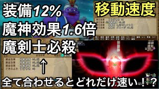 【移動速度】魔神効果1.6倍＋装備12％＋魔剣士必殺を合わせるとどのくらい速くなるの！？【ドラクエ10】