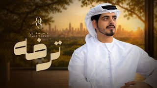 كلمات اغنية ترفه عمر سهيل