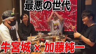 【混ぜるな危険】加藤純一を炎上軍で牛宮城に招待してみた