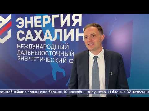 30.07.2026 В Южно-Сахалинске стартовал 30-й международный энергетический форум