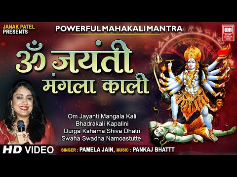 Om Jayanti Mangala Kali | Mantra | Adhyaskti Mantra108 Times | Vedic Mantra | Pamela Jain
