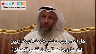58 - هل الذي ليس عنده خبيئة بينه وبين الله عز وجل يعتبر من نقص الإيمان؟ - عثمان الخميس