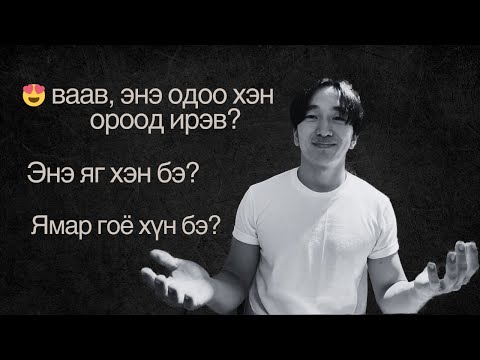 Яаж ХАРИЗМ-тай болох вэ? [Бусдыг өөртөө татах]