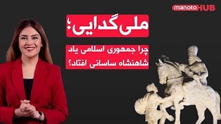 فروپاشی هویتی حکومت و بازسازی جعلی نمادها