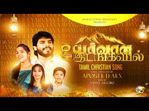 Uyarvaana Idangalil | Apostle D. Alex | Tamil Christian Promise Song 2026 | NEW YEAR SONG | 4K