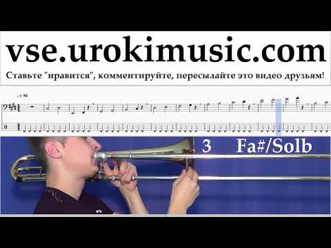 Уроки Тромбона Silvestre Dangond Nicky Jam - Cásate Conmigo Ноты Самоучитель часть 1 um-i821