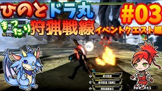 イベントクエスト編#3 【MHXX】まったり狩猟戦線！！