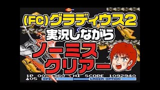 (FC)グラディウス2 実況しながら ノーミス クリアー Gradius 2 (NES)