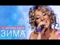 НАТАЛКА КАРПА - Зима (2011-2012) NEW SINGLE! 