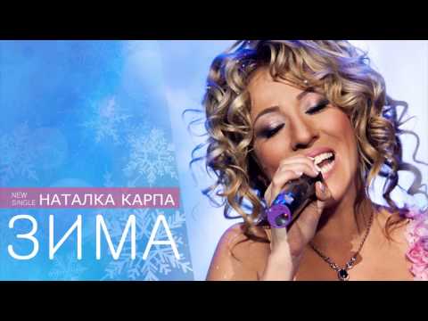 НАТАЛКА КАРПА - Зима (2011-2012) NEW SINGLE!