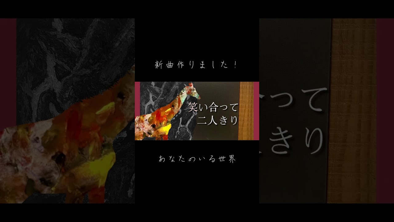 あなたのいる世界 という楽曲です。 #オリジナル曲 #illustration #オリジナルmv #イラスト #歌詞動画