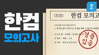 한컴생활 총정리! ★한컴 모의고사를 실시합니다★ (이벤트마감)