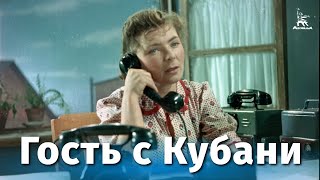Гость с Кубани (1955)