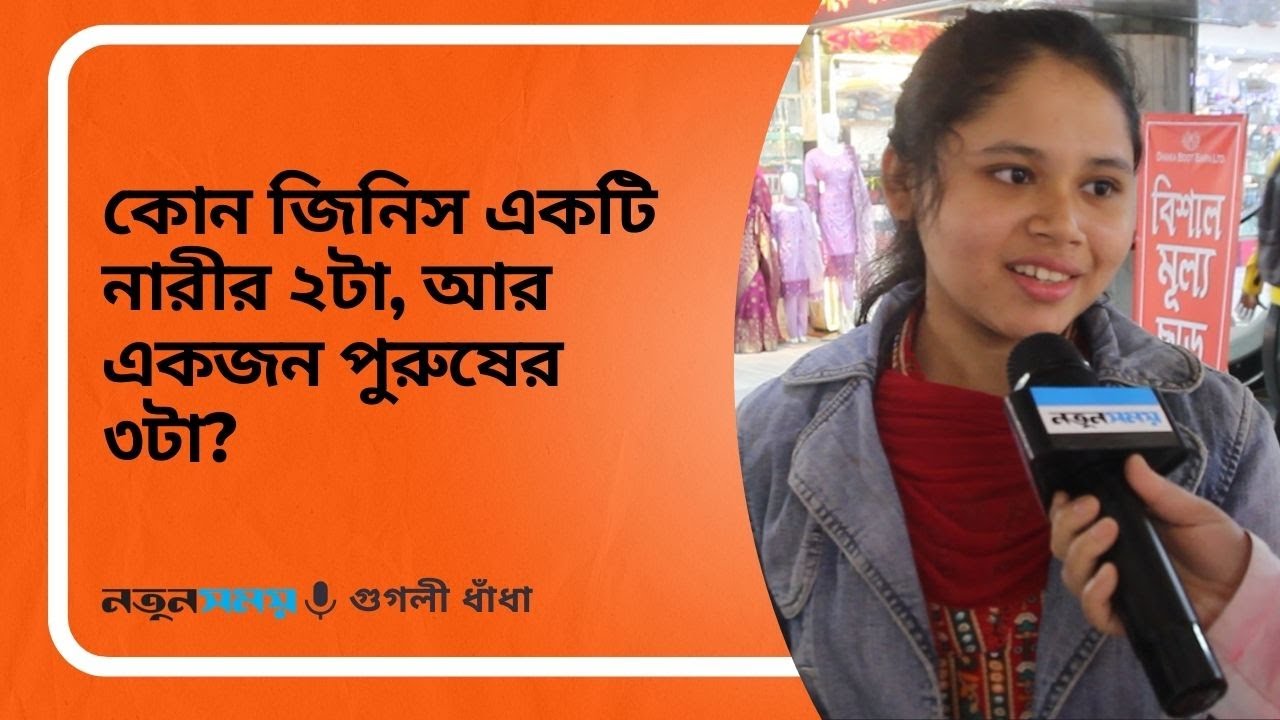কোন জিনিস একটি নারীর ২টা, আর একজন পুরুষের ৩টা?