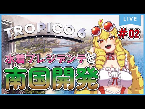 【TROPICO6 #02】重化学工業でがっつり儲けたいですわ!!!【虹乃アルファ】