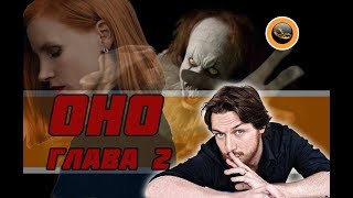 ОНО: Глава 2 / IT: Chapter 2. О фильме (2019)