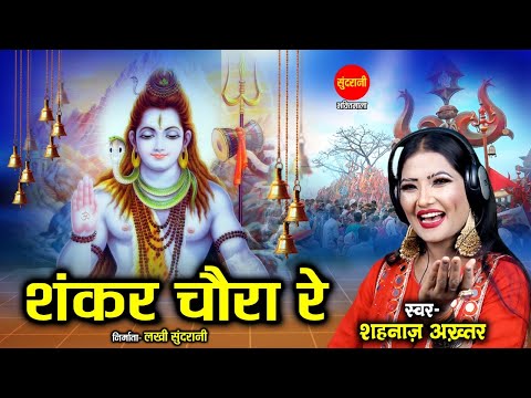 Shahnaaz Akhtar | Shankar Chaura Re | शंकर चौरा रे | Devi Bhajans