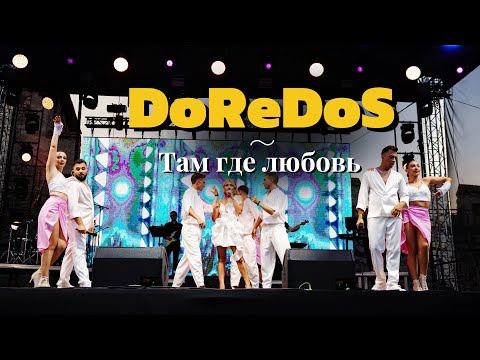 DoReDoS - Там Где Любовь 🎶🔥 