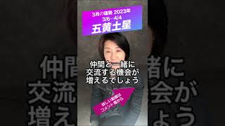【五黄土星】3月の運勢