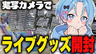【グッズ開封】ライブグッズを大量開封するのだ！！！！！【STPR / すにすて / ゆたくん】