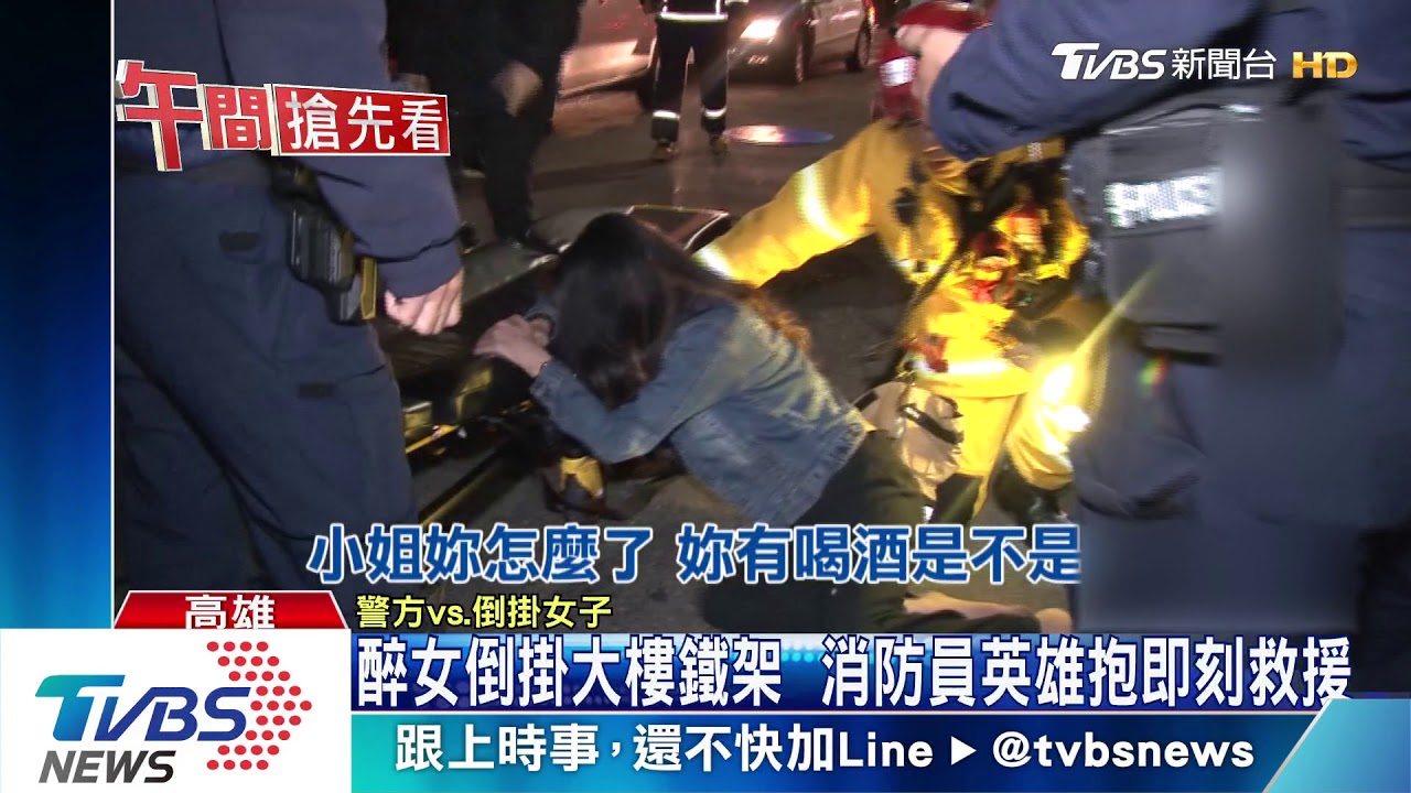 醉女倒掛大樓鐵架 消防員英雄抱即刻救援