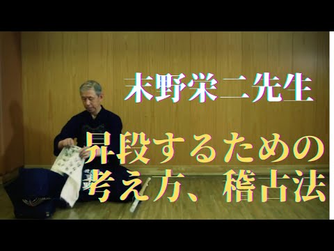 Sueno Eiji: Exam Preparation｜末野栄二先生　昇段するための考え方、稽古法
