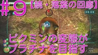 【ピクミン3】 ピクミンの変態がミッションでプラチナを狙うpart9・ステージ”続・落葉の回廊”スコア3330【ライジング】