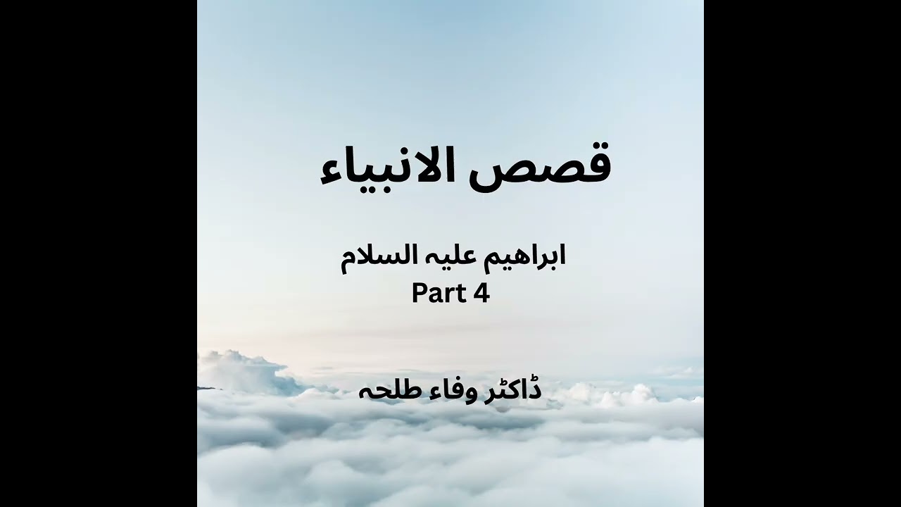 Prophets Stories - Ibrahim a.s - part 4 - Dr. Wafaa Talha - ابراھیم علیہ السلام 