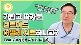 비후성반흔, 켈로이드의 첫번째 치료. 병변내 주사 비용 (수술 후 흉터 가려움)[아문TV]