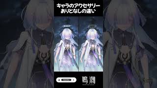 【鳴潮】キャラのアクセサリー、ありとなしの違い。 #wutheringwaves #鳴潮 #モーニエ