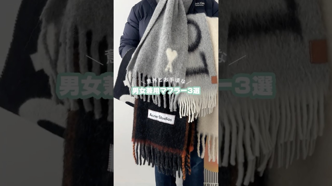 今年の狙い目マフラー３選🧣 #shorts #メンズファッション #マフラー