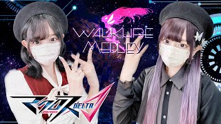 マクロスΔ(Macross Delta) - 'ワルキューレないないメドレー /ワルキューレ(Walküre)' COVER by ココル原人 |Cocolu Genjin