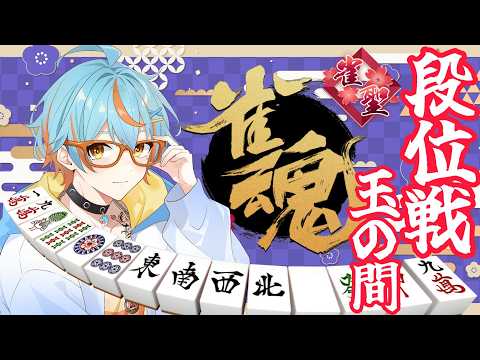 【#雀魂/#段位戦 】質より量で解決する!時代はギャウ!ラス回避のその先に…!【#Vtuber/海影らむ】 #麻雀