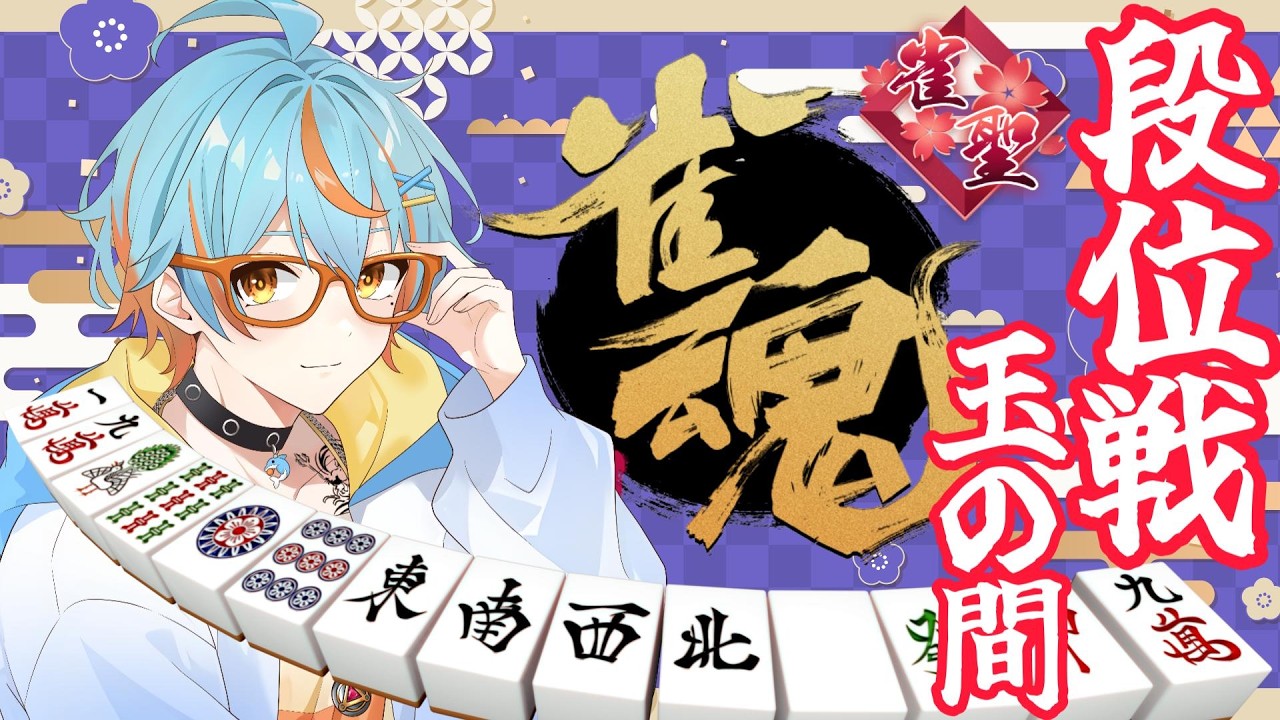 【#雀魂/#段位戦 】質より量で解決する！時代はギャウ！ラス回避のその先に…！【#Vtuber/海影らむ】 #麻雀