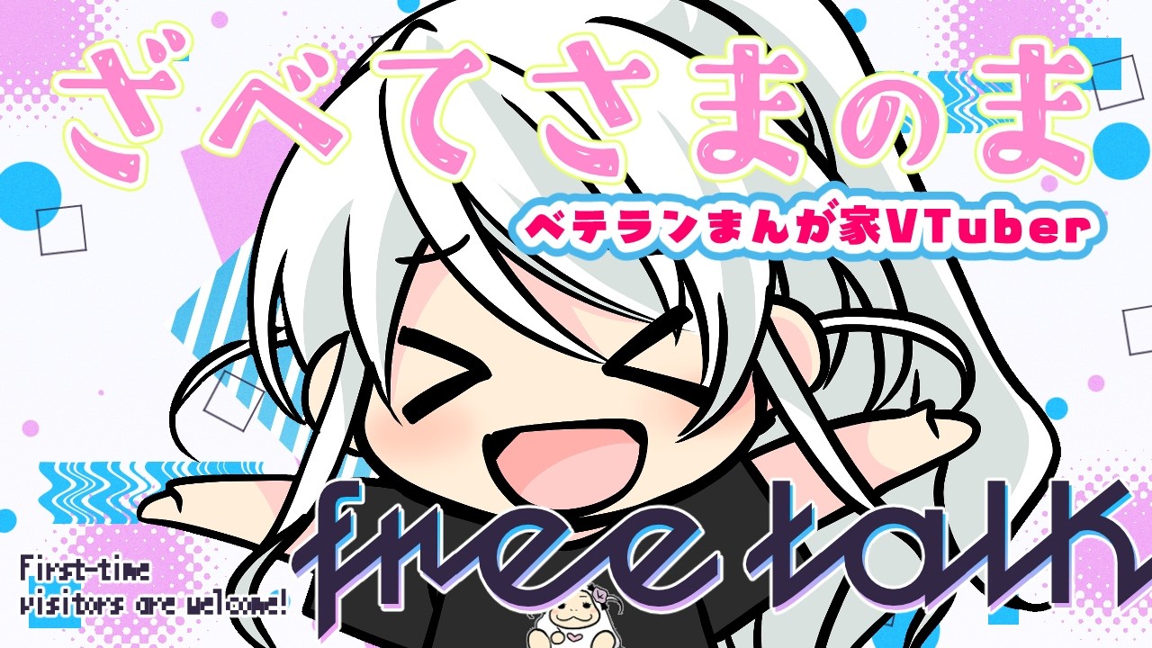 【初見OK】ベテランまんが家⭐️ざべてさまのま(雑談配信)【VTuberざべてさま】2026/04/11  22時30〜