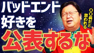 【岡田斗司夫】バッドエンド好きは〇〇だと思われますよ【切り抜き/倍速解説】