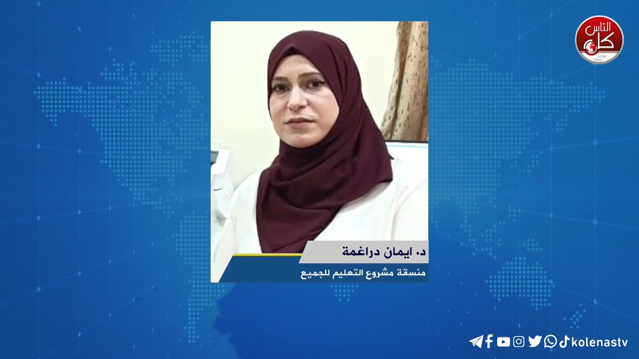 افتتاح مختبر التعليم من أجل الجميع في خضوري | لقاء د. ايمان دراغمة : منسقة مشروع التعليم للجميع