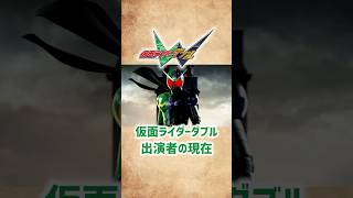 【仮面ライダーW】出演者の現在 #shorts #short #仮面ライダー #ダブル #俳優 #芸能人 #特撮 #桐山漣 #菅田将暉 #吉川晃司