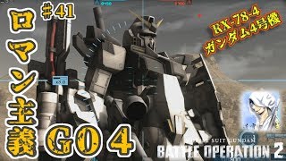 バトオペ２【道雪実況】♯41 ロマン主義G04 ガンダム４号機