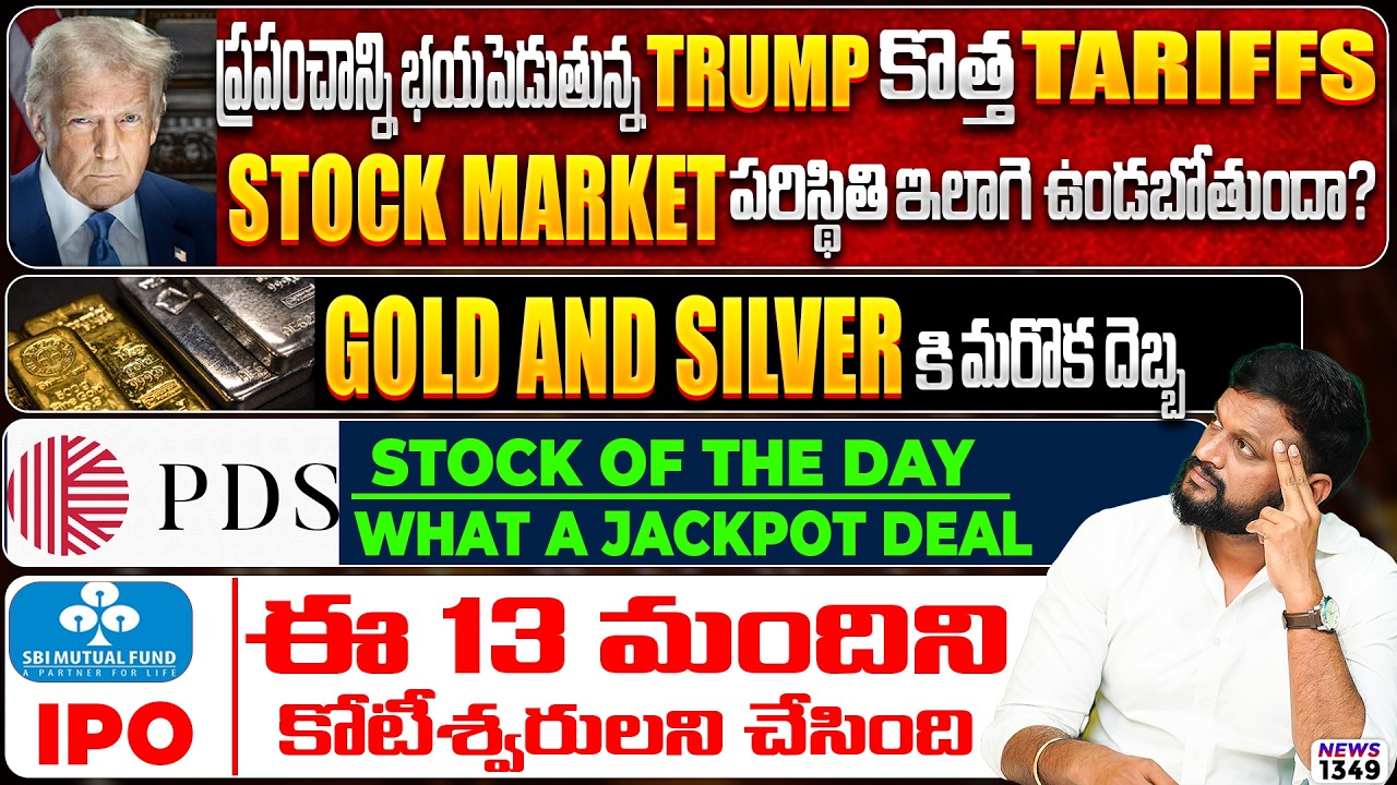 ప్రపంచాన్ని భయపెడుతున్నTrump కొత్త Tariffs | SBI ipo ఈ 13 మందిని కో?